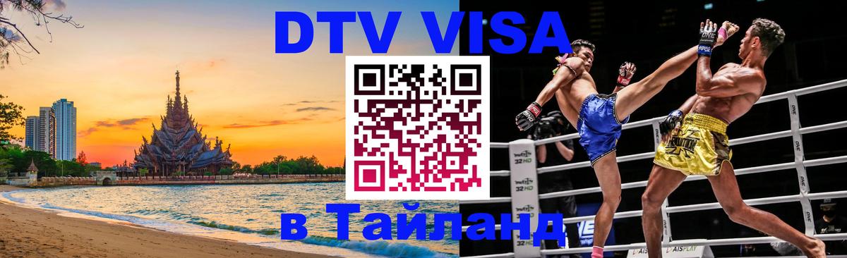 DTV Виза в Тайланд для россиян 