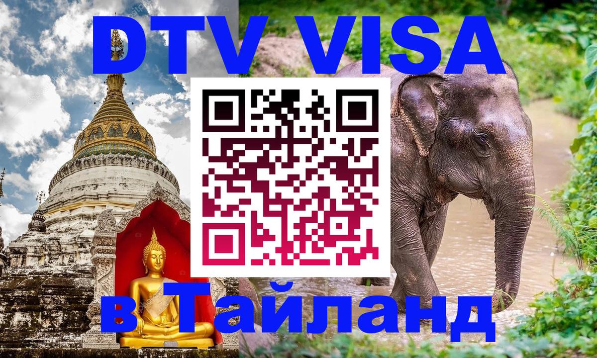 Стоимость и условия DTV визы — оформление в Таиланд под ключ - 03.10.2025 